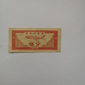 军用代金券 （伍分）