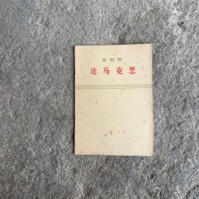 恩格斯论马克思