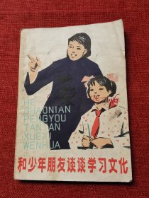 和少年朋友谈谈学习文化（1978年）