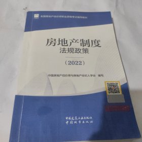 房地产制度法规政策（2022）