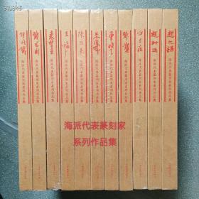 双11特惠！海派代表篆刻家系列作品集(11本合售)上海书画出版社现价2980元！仅两套欲购从速！