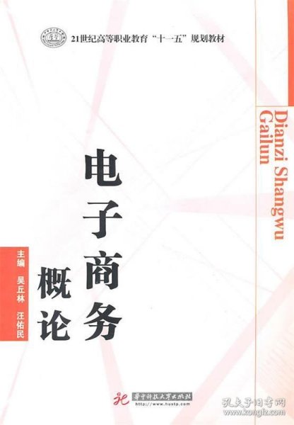 电子商务概论/21世纪高等职业教育“十一五”规划教材