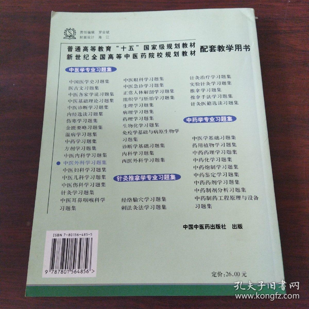 普通高等教育“十五”国家级规划教材配套教学用书：中医外科学习题集