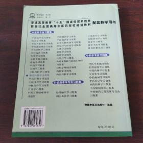 普通高等教育“十五”国家级规划教材配套教学用书：中医外科学习题集