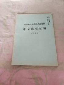 全国海洋遥感学术讨论会 论文摘要汇编 1984