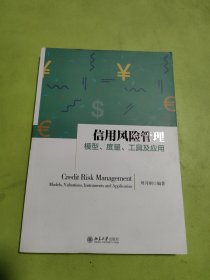 信用风险管理：模型、度量、工具及应用