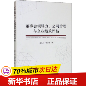 董事会领导力、公司治理与企业绩效评估