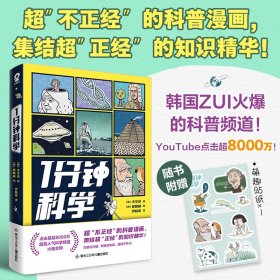 1分钟科学超8000万点击的爆火科普漫画新书附赠萌趣贴纸畅销漫画科普书籍正版1分钟爆笑学知识