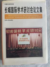 长城国际学术研讨会论文集