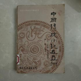 中国传统小说在亚洲