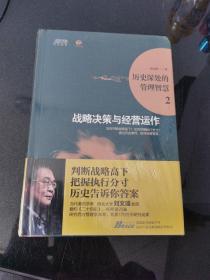 历史深处的管理智慧2：战略决策与经营运作 全新