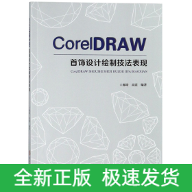 CoreIDRAW 首饰设计绘制技法表现