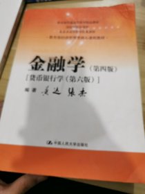 金融学（第四版）（教育部经济管理类核心课程教材）