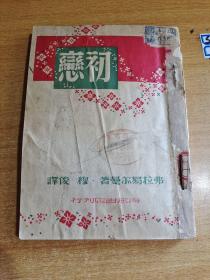 初恋1949年8月初版，