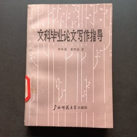 文科畢業(yè)論文寫作指導(dǎo)
