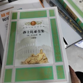 莎士比亚全集（喜剧，悲剧卷，）两本合售