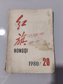 红旗杂志1980年20期