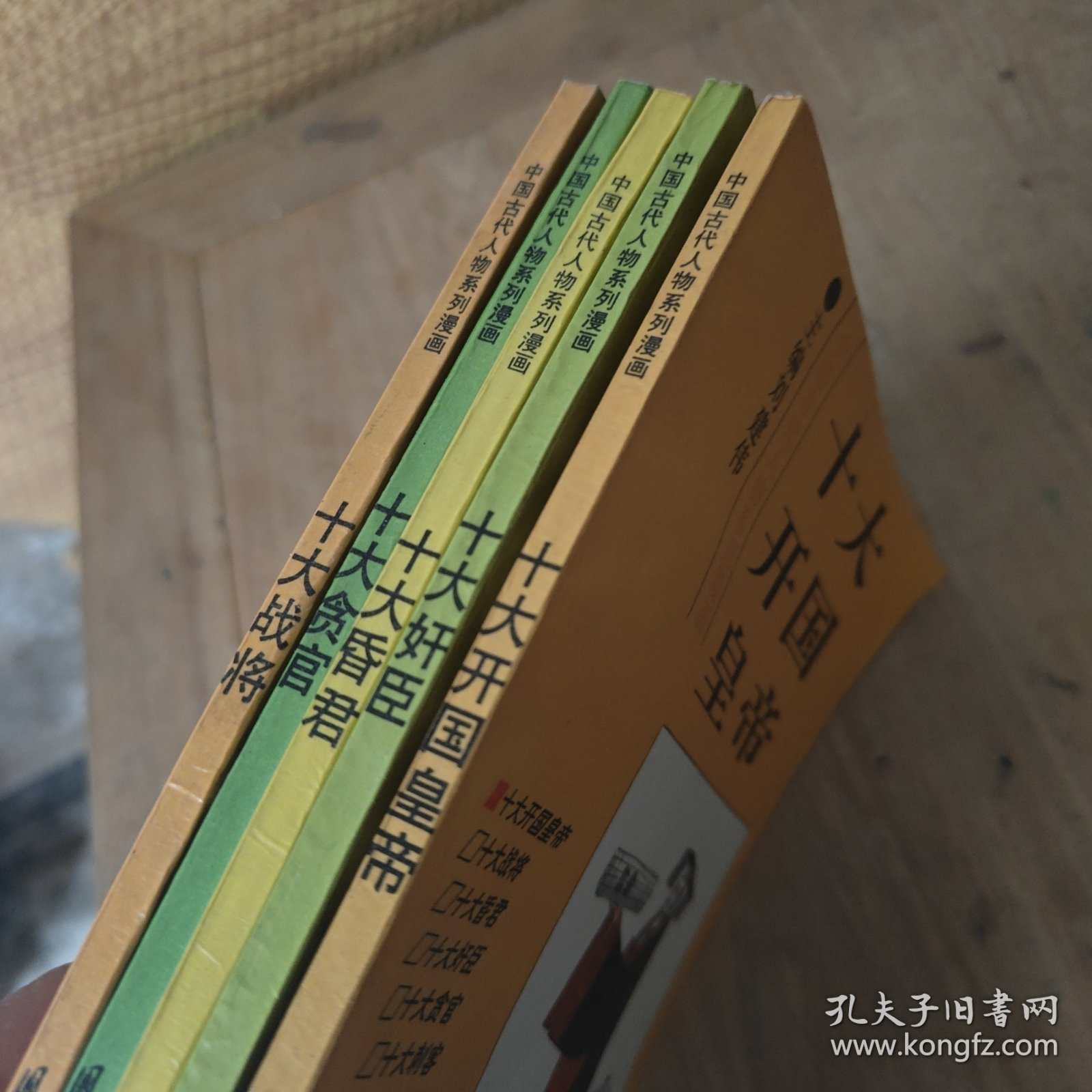 十大开国皇帝.十大昏君.十大贪官.十大战将.十大奸臣（5本合售）