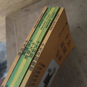 十大开国皇帝.十大昏君.十大贪官.十大战将.十大奸臣(5本合售)