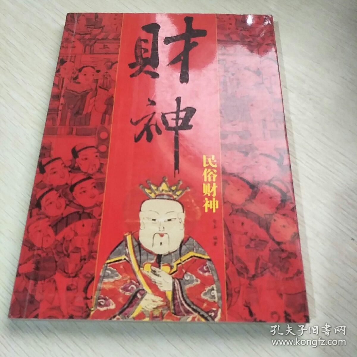 财神，财神图说：民俗财神