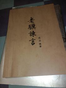 老骥谏言