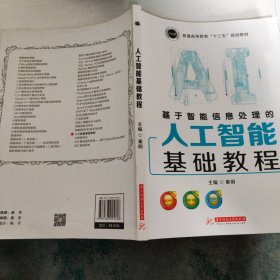 基于智能信息处理的人工智能基础教程