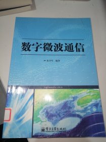 数字微波通信