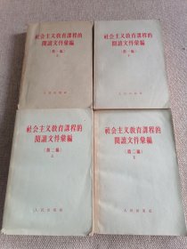 社会主义教育课程的阅读文件汇编第1.2编四册