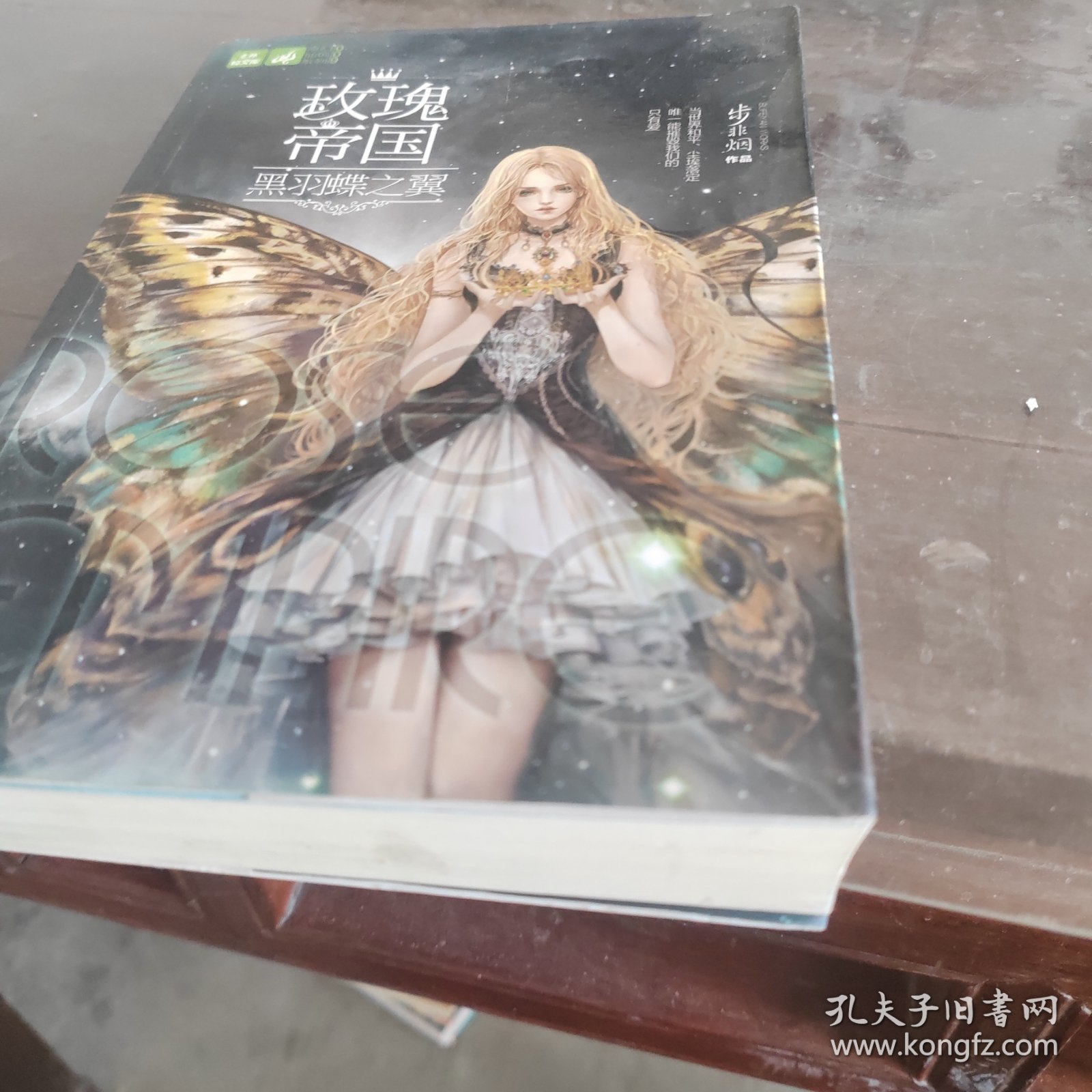玫瑰帝国·黑羽蝶之翼