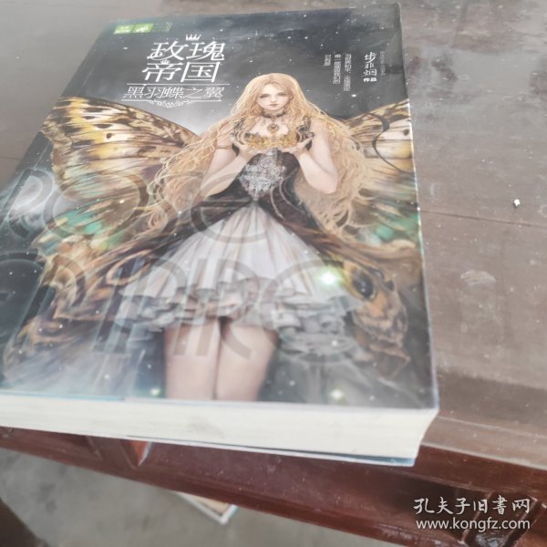 玫瑰帝国·黑羽蝶之翼