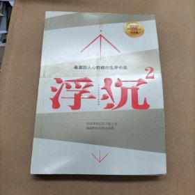 浮沉2：微软全球副总裁张亚勤鼎力推荐