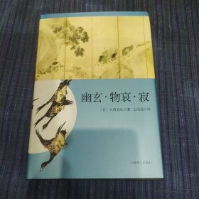 日本文学经典译丛 幽玄·物哀·寂：日本美学三大关键词研究