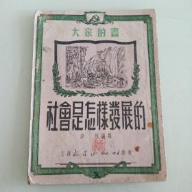 社会是怎样发展的(缺封底)