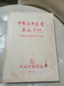 中国古典文学参考资料