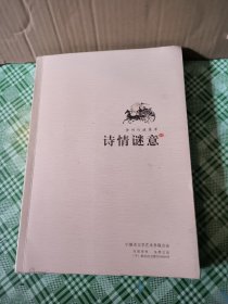 诗情谜意 诗词灯谜集萃