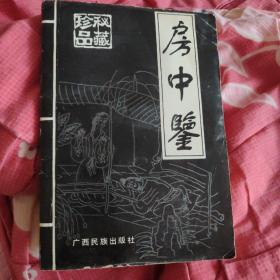 房中鉴巜秘藏珍品》版