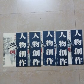 人物创作五十例：条幅篇