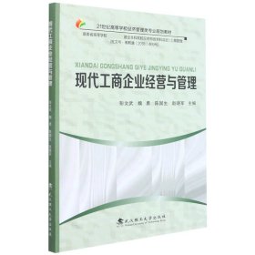 现代工商企业经营与管理(21世纪高等学校经济管理类专业规划教材)