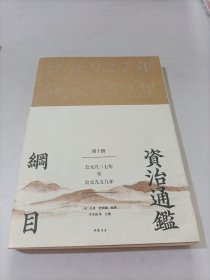 资治通鉴纲目 第十册