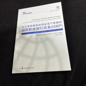 关于审核跟单信用证项下单据的国际标准银行实务