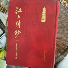 江上诗钞1.2.3.4全四册