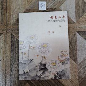 国色丹青：王绣牡丹画精品集
