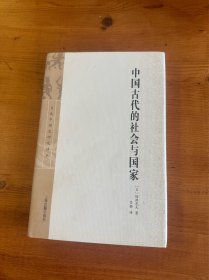 中国古代的社会与国家