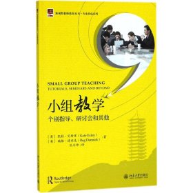 小组教学——个别指导、研讨会和其他