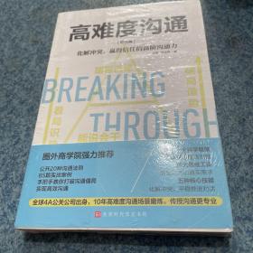 高难度沟通：职场篇（圈外商学院力荐，让高难度沟通变简单）