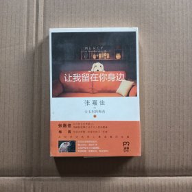 让我留在你身边