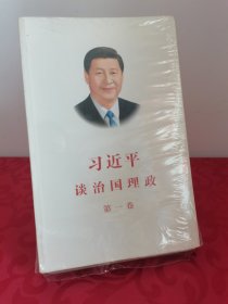 习近平谈治国理政（第一卷）中文版平装