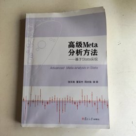 高级Meta分析方法：基于Stata实现