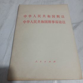 中华人民共和国刑法中华人民共和国刑事诉讼法/CT20