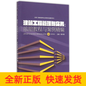 全国二级建造师执业资格考试辅导用书 建筑工程管理与实务：浓缩教程与案例精编